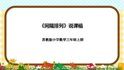 苏教版小学数学三年上册《间隔排列》说课稿(附反思、板书)课件