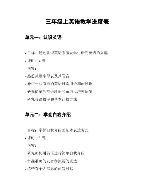 三年级上英语教学进度表