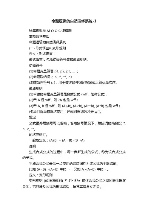 命题逻辑的自然演绎系统-1
