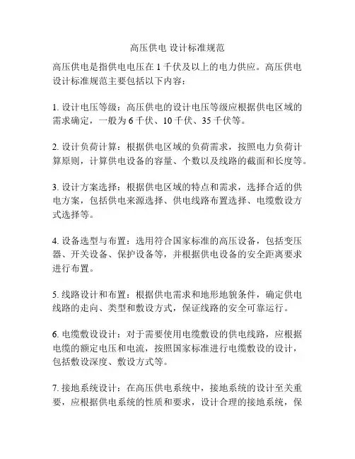 高压供电 设计标准规范