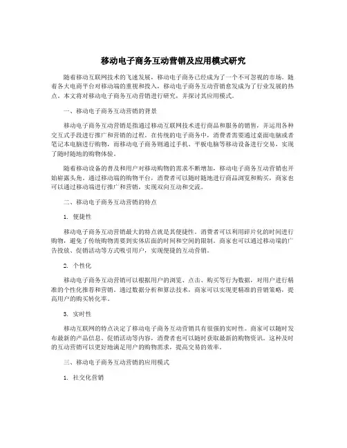 移动电子商务互动营销及应用模式研究