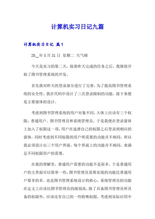 计算机实习日记九篇