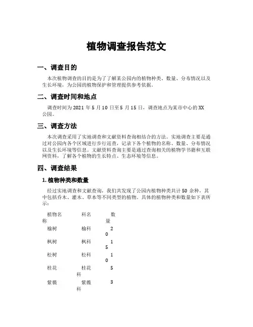 植物调查报告范文