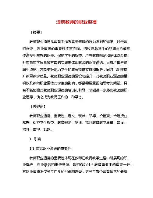 浅谈教师的职业道德