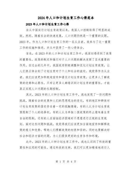 2024年人口和计划生育工作心得范本(2篇)