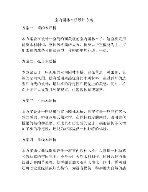 室内园林木桥设计方案