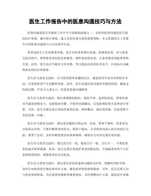 医生工作报告中的医患沟通技巧与方法