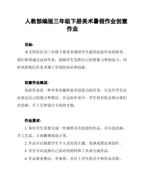 人教部编版三年级下册美术暑假作业创意作业