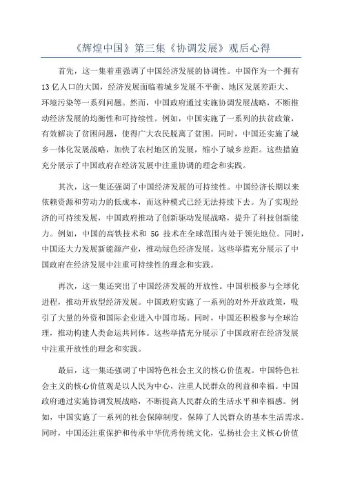 《辉煌中国》第三集《协调发展》观后心得