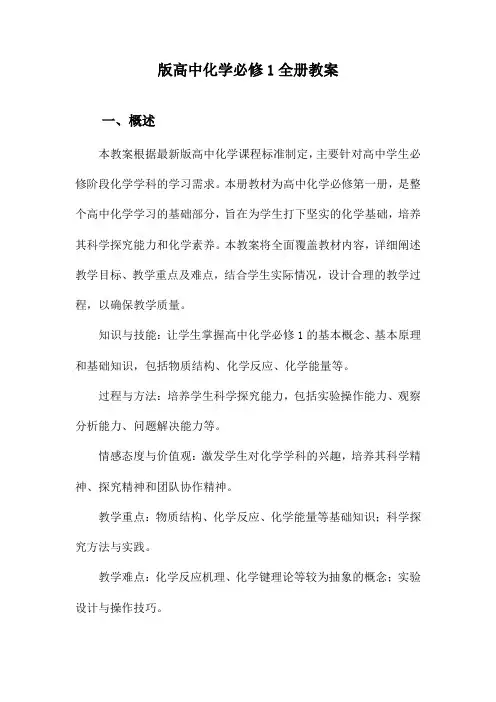 版高中化学必修1全册教案