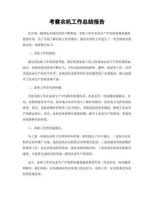考察农机工作总结报告