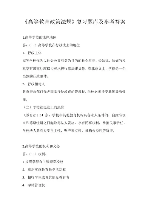 高校教师资格考试复习题高等教育政策法规