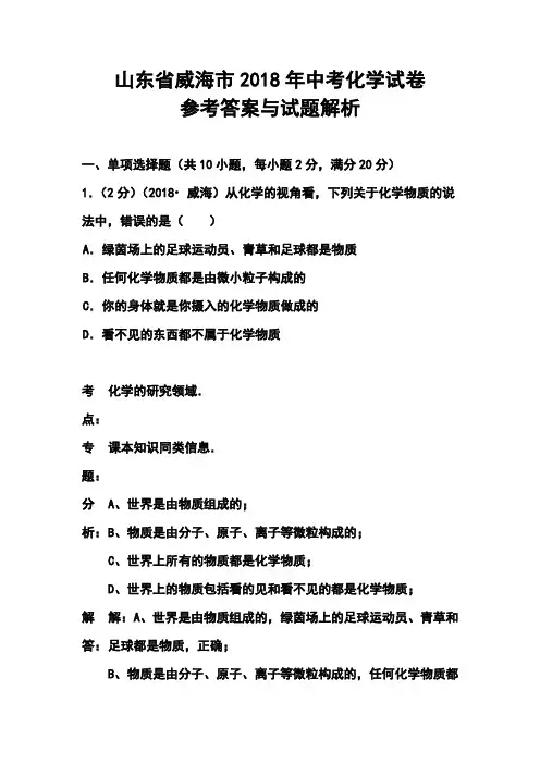最新--山东省威海市中考化学真题及答案 精品