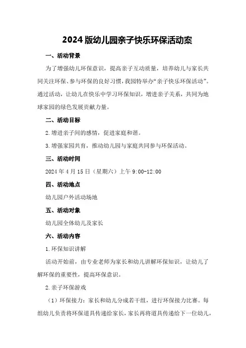 2024版幼儿园亲子快乐环保活动案