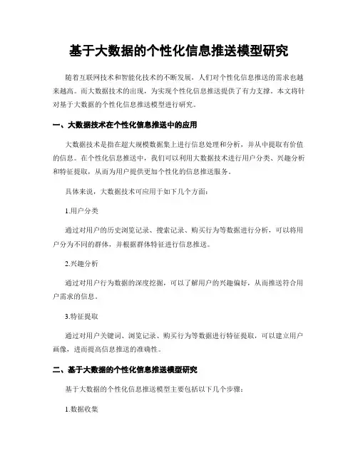 基于大数据的个性化信息推送模型研究