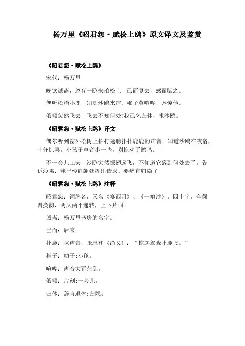 杨万里《昭君怨·赋松上鸥》原文译文及鉴赏