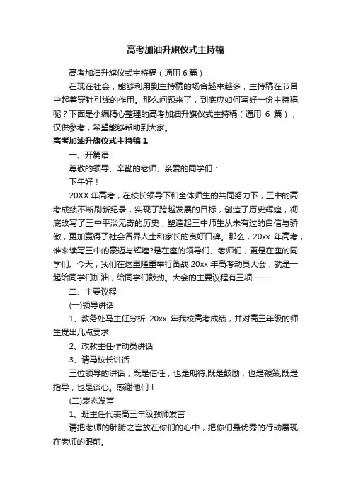 高考加油升旗仪式主持稿（通用6篇）