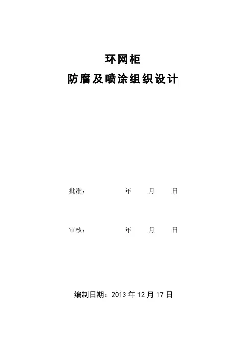 环网柜防腐及喷涂施工