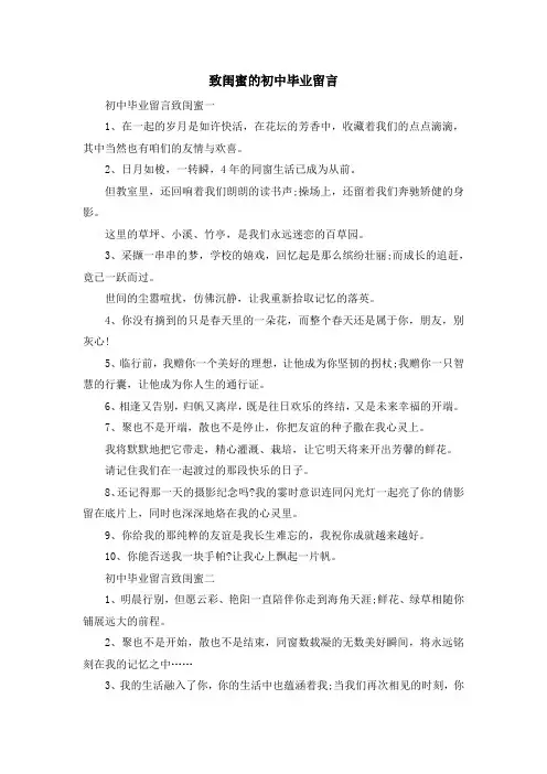 最新-致闺蜜的初中毕业留言 精品
