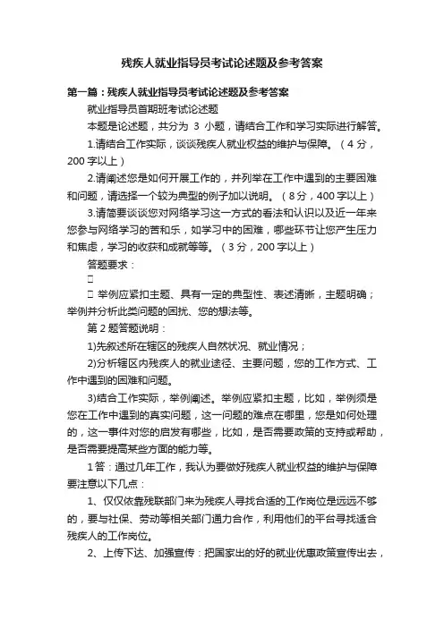 残疾人就业指导员考试论述题及参考答案