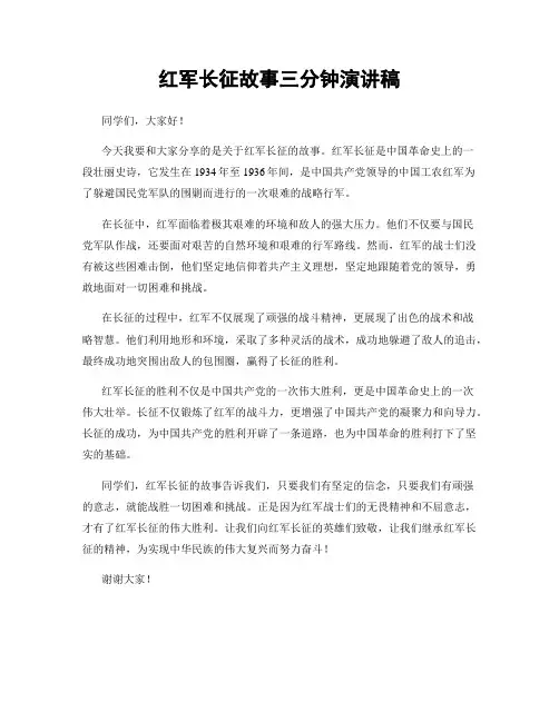 红军长征故事三分钟演讲稿