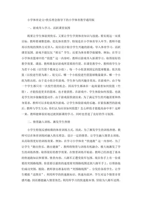 小学体育论文-快乐理念指导下的小学体育教学通用版
