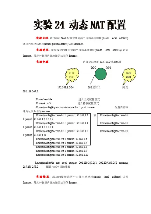 实验24 动态NAT配置