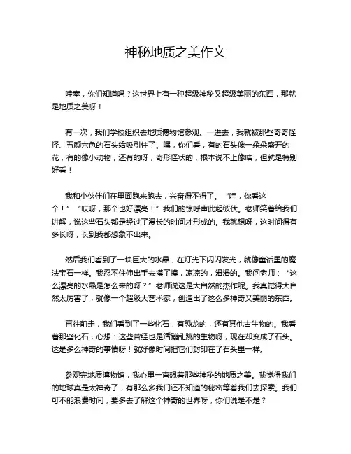神秘地质之美作文