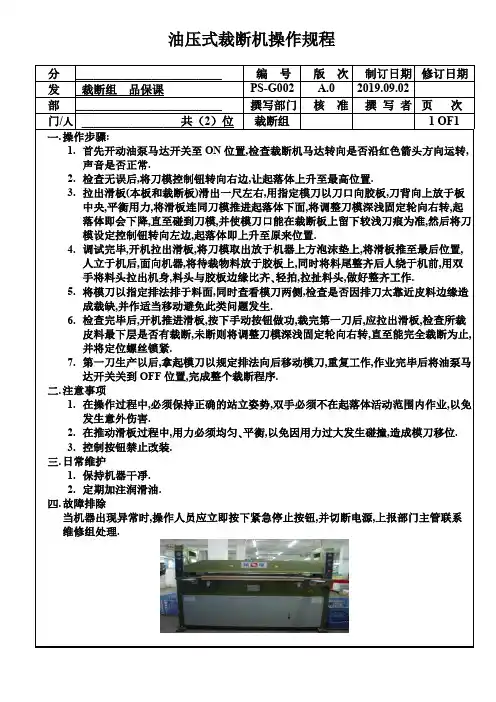 油压式裁断机操作规程