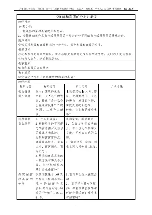 八年级生物上册《细菌和真菌的分布》教案