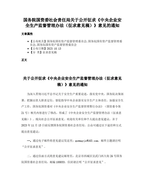 国务院国资委社会责任局关于公开征求《中央企业安全生产监督管理办法（征求意见稿）》意见的通知