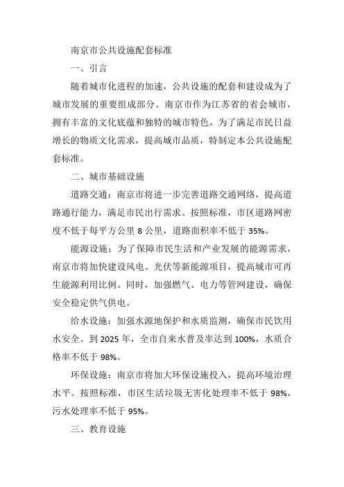 南京市公共设施配套标准