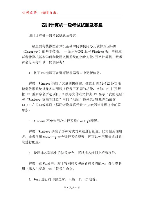 四川计算机一级考试试题及答案