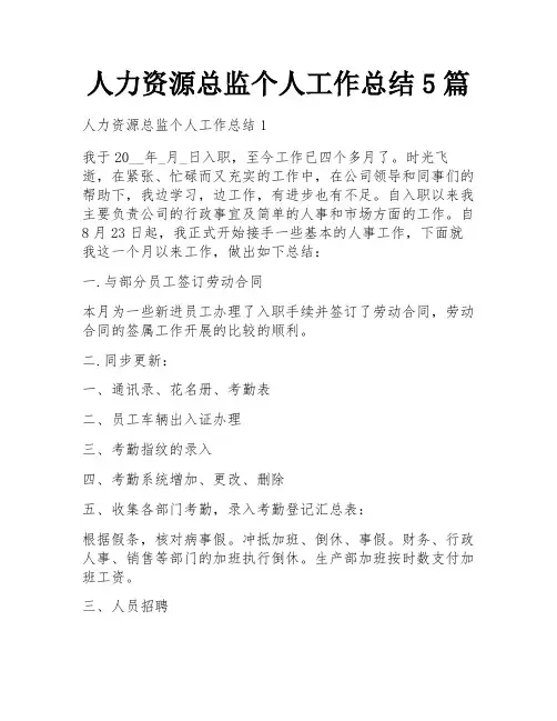人力资源总监个人工作总结5篇