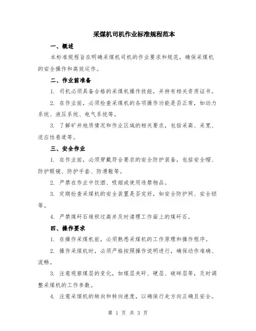采煤机司机作业标准规程范本