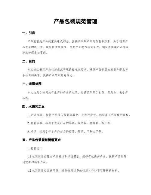 产品包装规范管理