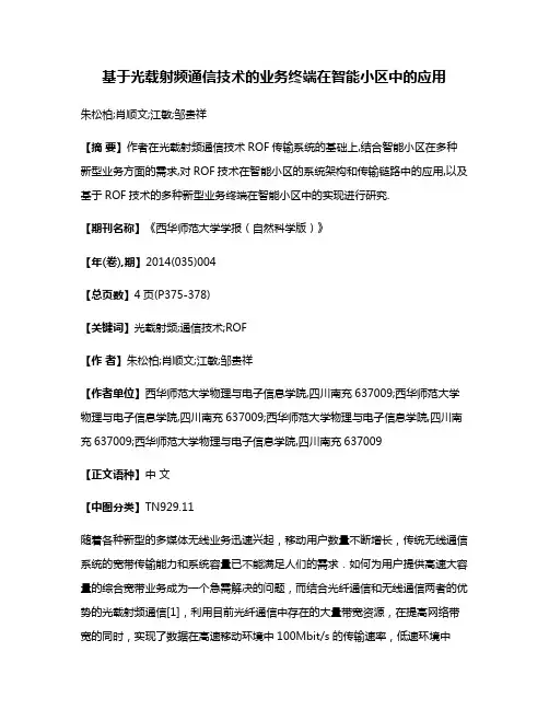 基于光载射频通信技术的业务终端在智能小区中的应用