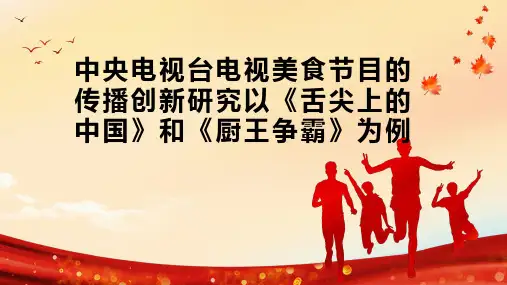 中央电视台电视美食节目的传播创新研究以《舌尖上的中国》和《厨王争霸》为例