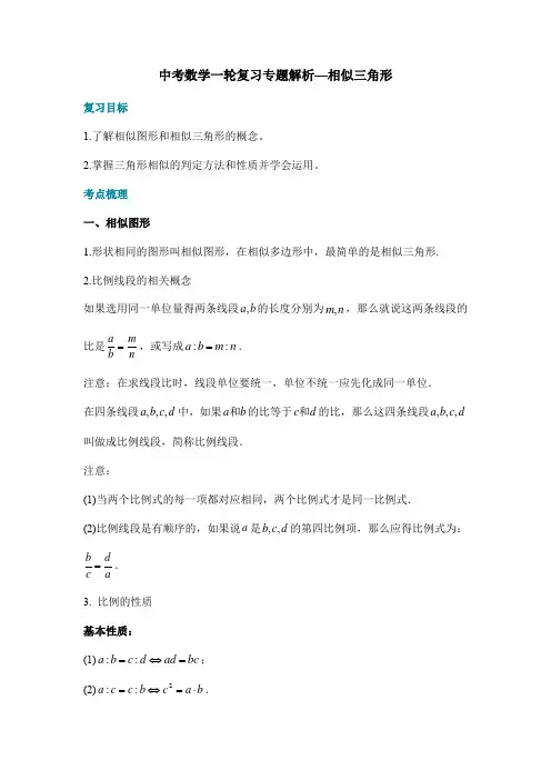 中考数学一轮复习专题解析—相似三角形