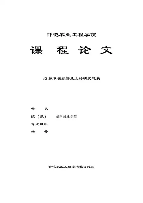 3s技术在旅游业上研究进展