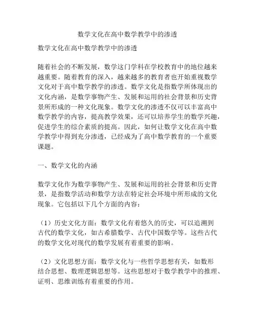 数学文化在高中数学教学中的渗透