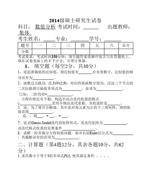 2014级硕士研究生数值分析期末考试试卷A卷