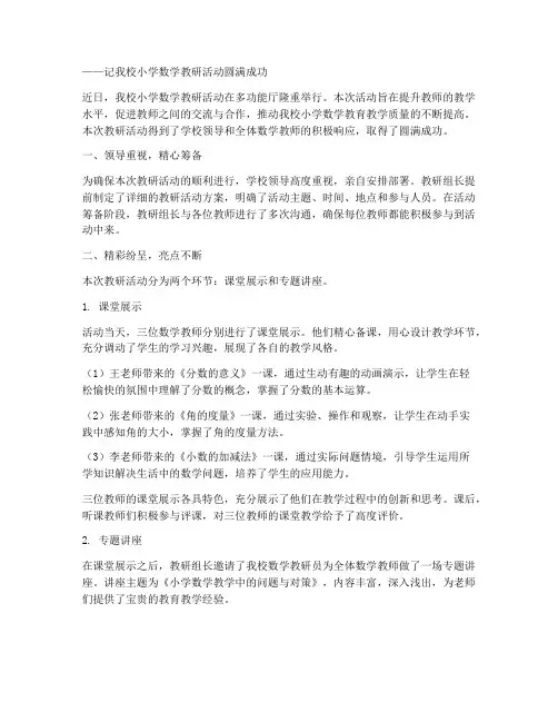 小学数学教研开课报道稿