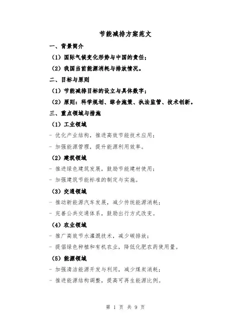 节能减排方案范文(三篇)