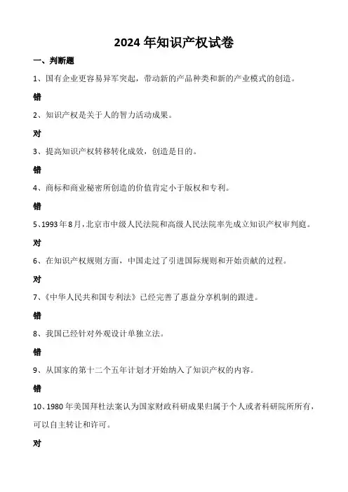 2024年知识产权试卷