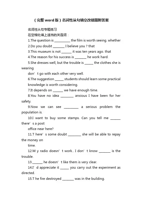 （完整word版）名词性从句填空改错题附答案