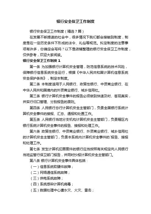 银行安全保卫工作制度