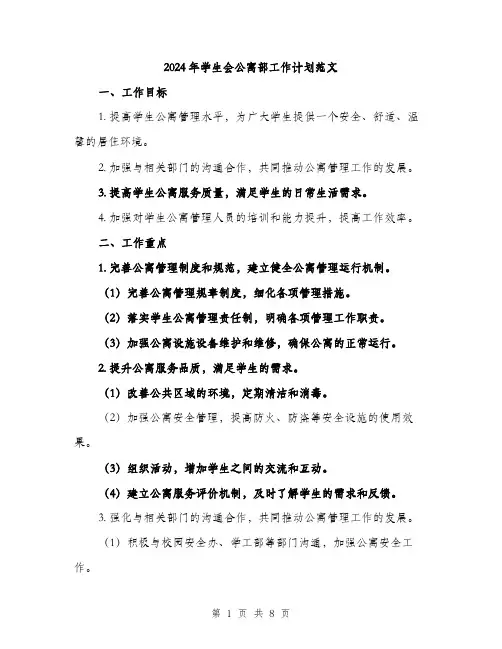 2024年学生会公寓部工作计划范文(二篇)
