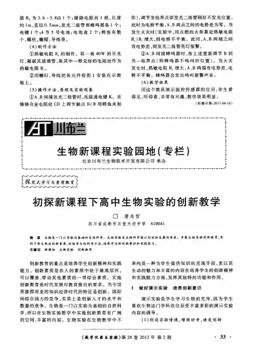 初探新课程下高中生物实验的创新教学