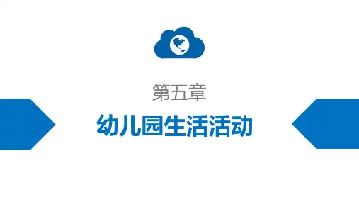 第五章 第二节 幼儿园生活活动的组织指导